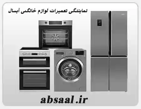 تعمیرات لوازم خانگی آبسال